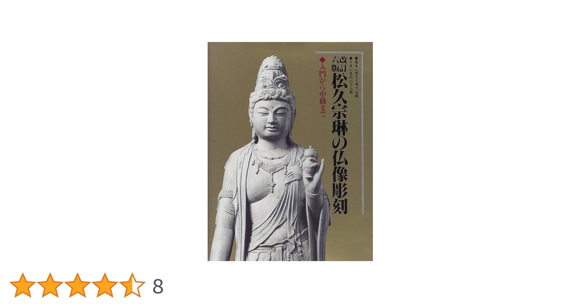 松久宗琳の仏像彫刻 改訂6版: 入門から中級まで | 松久 宗琳 |本