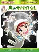 科学漫画　サバイバルシリーズ 科学漫画サバイバルシリーズ[改訂版] 全5冊セット | 洪在徹, も