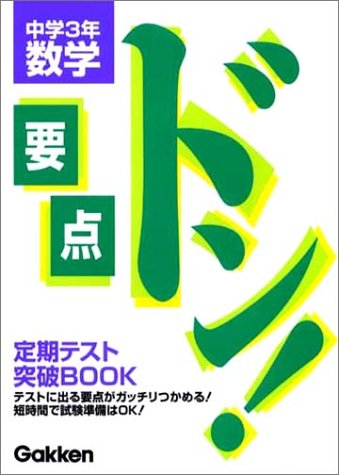 無料電子書籍 pdf 中学3年数学 (要点ドン!) バイ