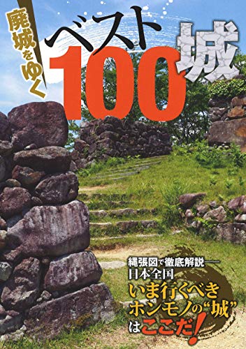 キンドル 無料電子書籍 廃城をゆく ベスト100城 (イカロス・ムック) バイ