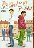 君の話をきかせてアーメル (文研じゅべにーる)