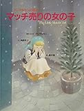 アンデルセンの絵本 マッチ売りの女の子
