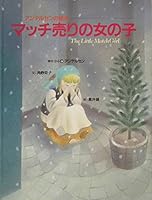 (Picture book of Andersen) girl Selling Match (2004) ISBN: 4097641034 [Japanese Import] 4097641034 Book Cover