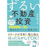 ずるい不動産投資―手間暇かけずに毎月５０万円の家賃が入ってくる築古区分マンション投資入門