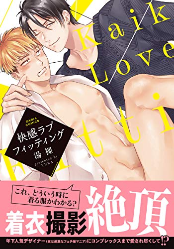 快感ラブフィッティン