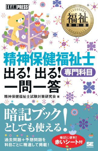 Amazon Com 福祉教科書 精神保健福祉士 出る 出る 一問一答 専門科目 Japanese Edition Ebook 精神保健福祉士試験対策研究会 Kindle Store