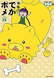 でかポメ　新装版（２） (バンブーコミックス 4コマセレクション)