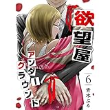 欲望屋アンダーグラウンド(6) (GANMA!)