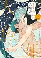 ますらおの人魚姫（下）