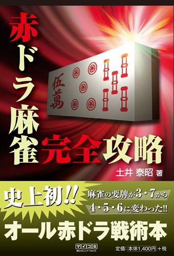 キンドル 無料電子書籍 マイコミ麻雀BOOKS 赤ドラ麻雀完全攻略 バイ