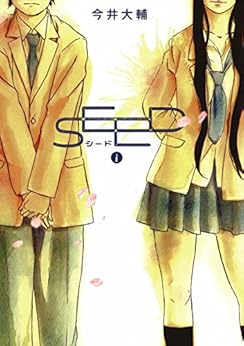 シード 第01巻 [SEED vol 01]
