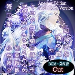 『朗読喫茶 噺の籠 拾伍（Another Edition）』のカバーアート