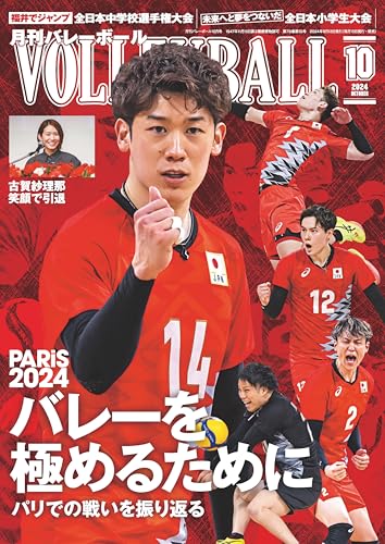 バレーボール 2024年 10 月号 [雑誌]