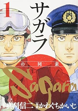 瑠璃の波風 1: 沈黙の艦隊~海江田四郎青春譜 (モーニングKC