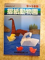 Origami Zoo 9576920019 Book Cover