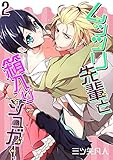 ムッツリ先輩と箱入りシュガー（2） (ボーイズファン)