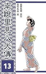 南総里見八犬伝 第1巻: 第一回、第二回 南総里見八犬傳 (コミック