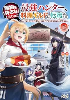 [延野正行×奥村浅葱] 魔物を狩るなと言われた最強ハンター、料理ギルドに転職する 全05巻