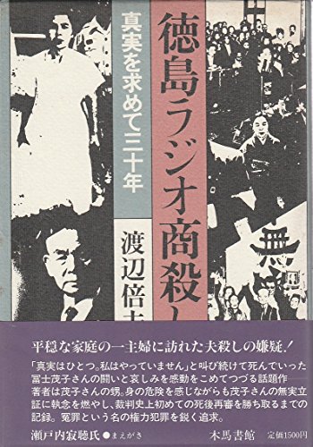 『徳島ラジオ商殺し事件―真実を求めて三十年』|感想・レビュー 読書メーター