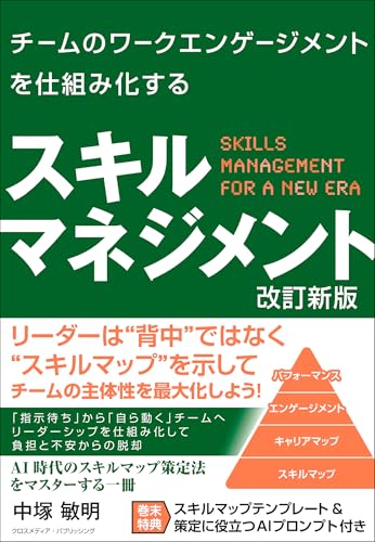 チームのワークエンゲージメントを仕組み化する スキルマネジメント 改訂新版