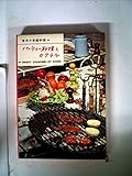 世界の家庭料理〈第6〉パーティー料理とカクテル (1960年)