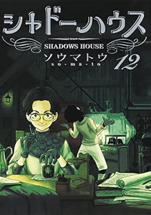 シャドーハウス 11 (ヤングジャンプコミックス) | ソウマトウ |本