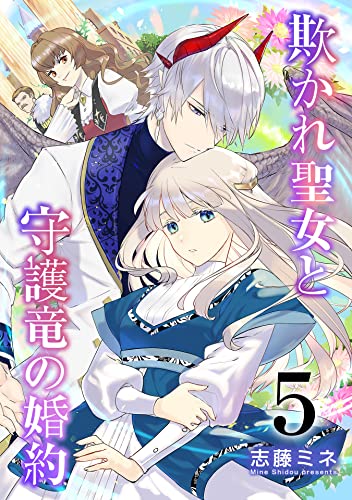 欺かれ聖女と守護竜の婚約 5巻 (シーモア×MAGKAN PLUS)