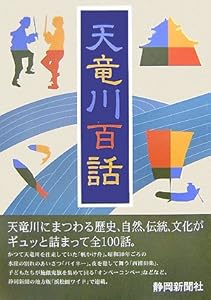 天竜川百話 _本 _ 通販 _ Amazon