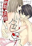 この色男、納期も貞操も守りません！(2) (KATTS-L)