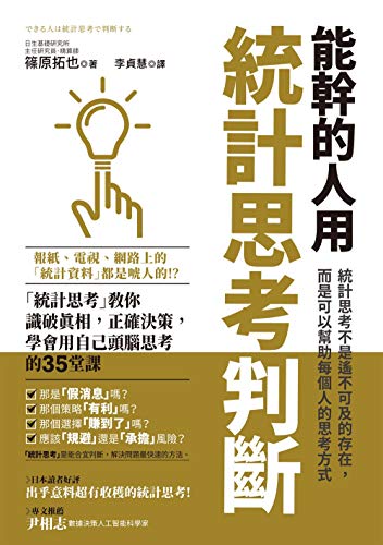 Amazon Com 能幹的人用統計思考判斷 統計思考 教你識破真相 正確決策 學會用自己頭腦思考的35堂課 Traditional Chinese Edition Ebook 篠原拓也 Kindle Store