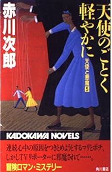 Tenshi No Gotoku Karo Yaka Ni - Book #5 of the 天使と悪魔 [Tenshi to Akuma]