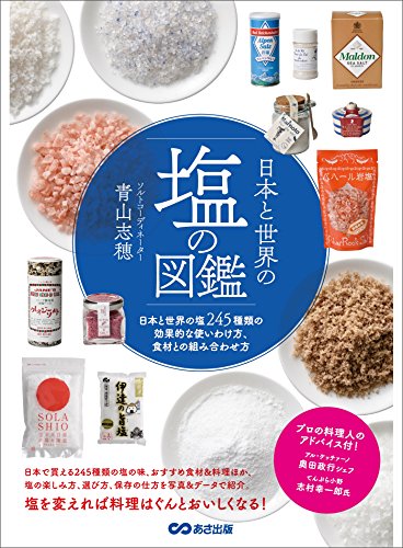 無料電子書籍アプリ 日本と世界の塩の図鑑―――塩245種類の効果的な使い方、食材との組 バイ