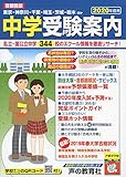 首都圏版 中学受験案内 2020年度用