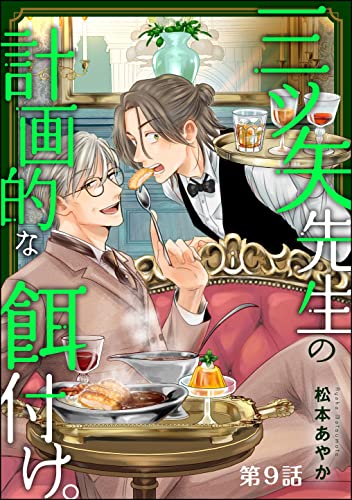 三ツ矢先生の計画的な餌付け。(分冊版) 【第9話】 (マンガよもんが)