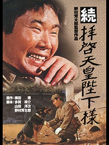 続・拝啓天皇陛下様 続・拝啓天皇陛下様