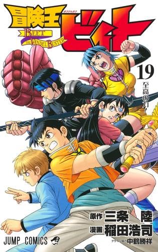 冒険王ビィト コミック 1-19巻セット (集英社) | 稲田浩司, 三条陸 |本