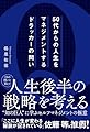 50代からの人生をマネジメントするドラッカーの問い
