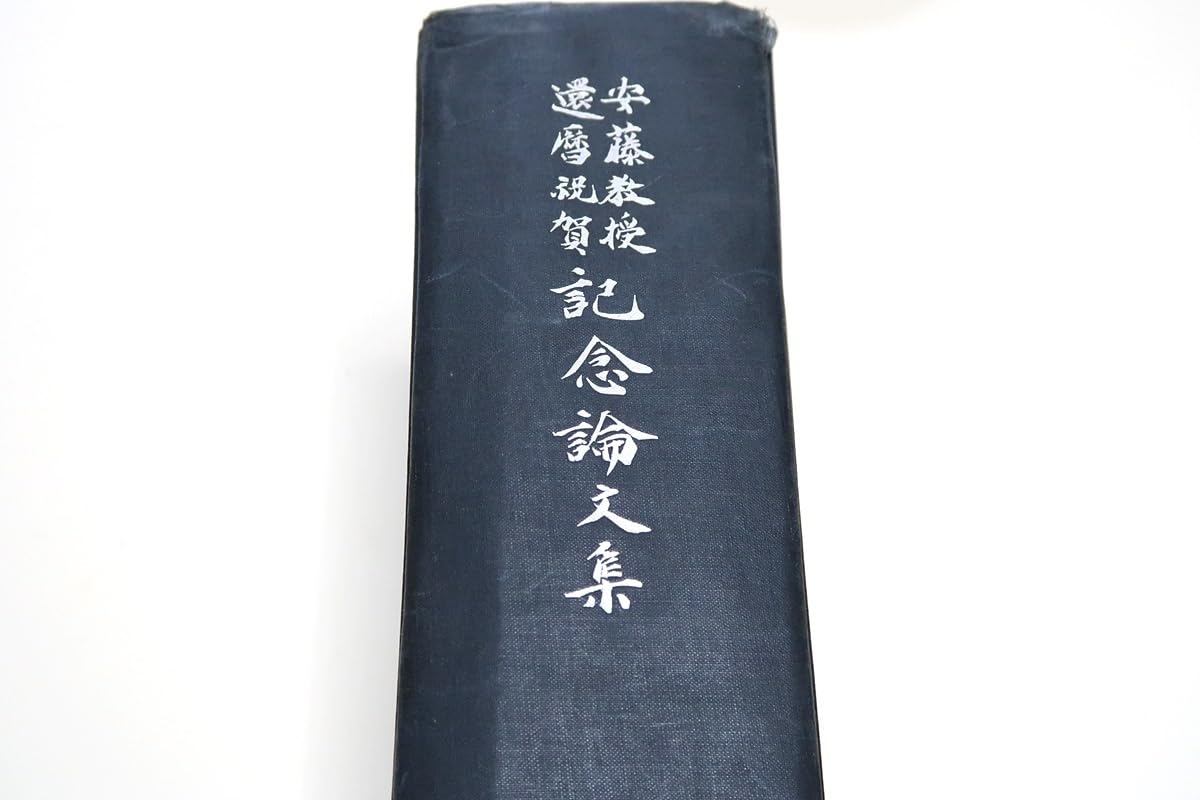 Amazon.co.jp: 安藤正次教授還暦祝賀記念論文集/昭和15年/新村出