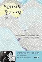 말하자면 좋은 사람 8960901849 Book Cover