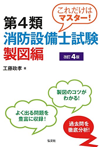 これだけはマスター! 第4類消防設備士試験 製図編 【改訂4版】 (国家・資