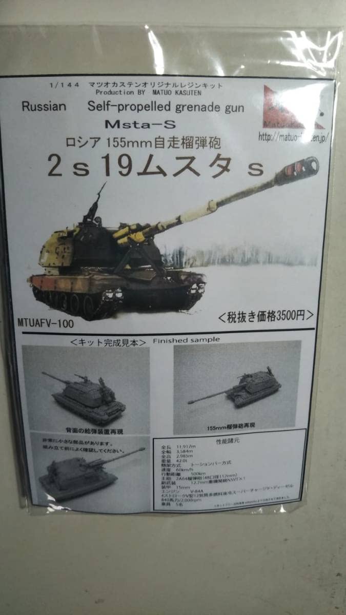 Amazon | 1:144 ロシア 155mm 自走榴弾砲 2s 19 ムスタs