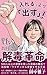 賢いお母さんの解毒革命: 〜腸活で添加物・ワクチンから家族を守る方法〜