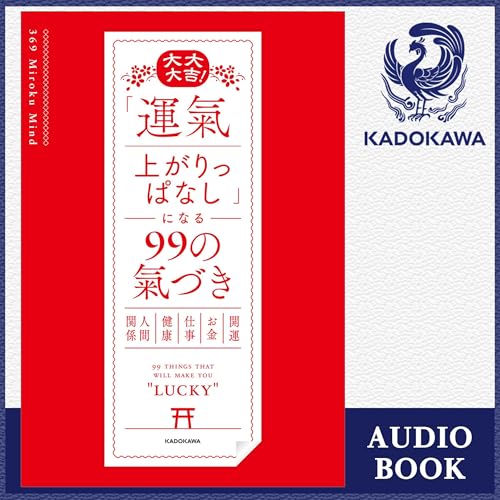 『大大大吉！ 「運氣上がりっぱなし」になる99の氣づき』のカバーアート