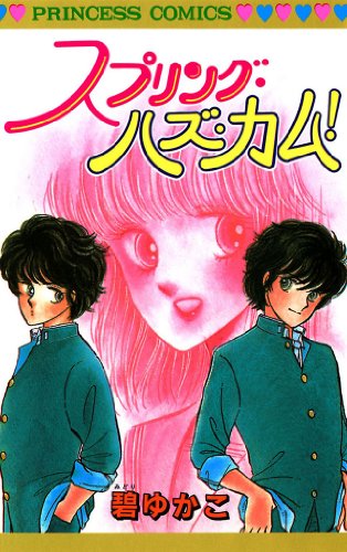 スプリング・ハズ・カ