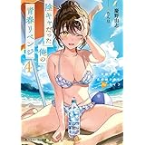 陰キャだった俺の青春リベンジ４　天使すぎるあの娘と歩むReライフ【電子特別版】 (角川スニーカー文庫)