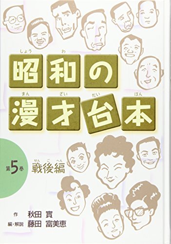 キンドル 無料電子書籍 昭和の漫才台本〈第5巻〉戦後編 バイ