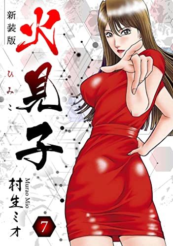 火見子 新装版 7 (SMART COMICS)