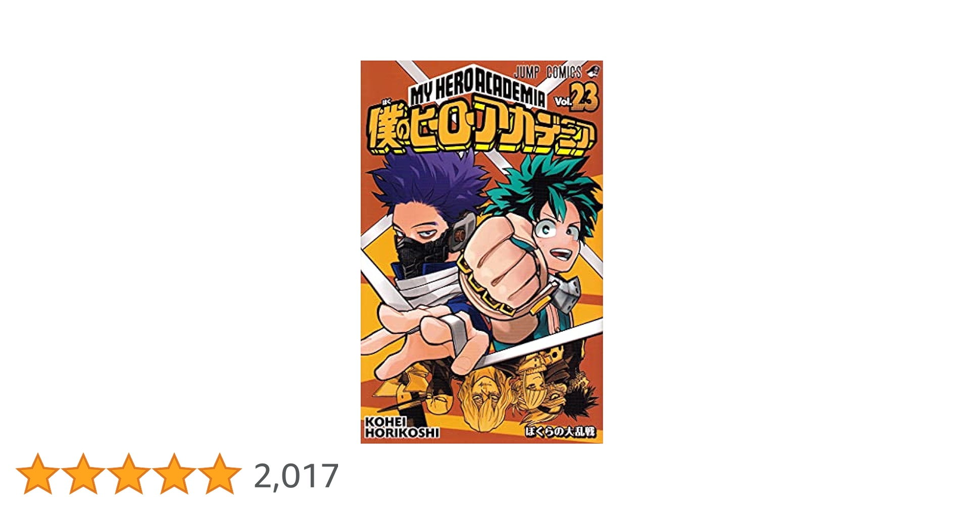 僕のヒーローアカデミア 23 (ジャンプコミックス) | 堀越 耕平