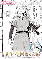 異世界コミック 色々 その２ 異世界出会い系#2 (異世快楽天SELECTION) | 白井サモエド | マンガ