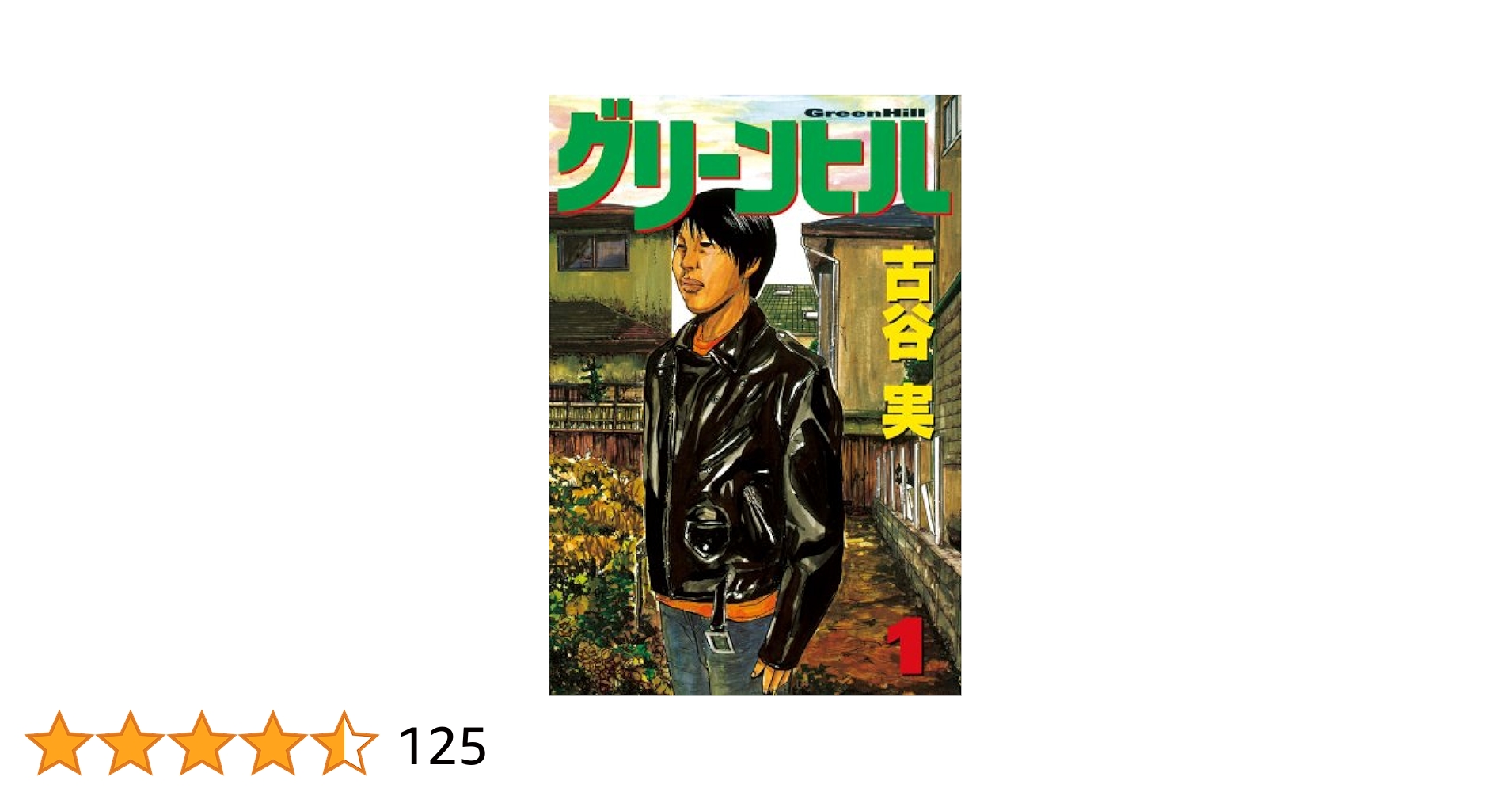 グリーンヒル（1） (ヤングマガジンコミックス) | 古谷実